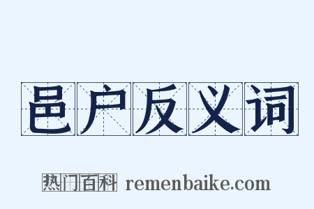 邑户反义词是什么意思的图片